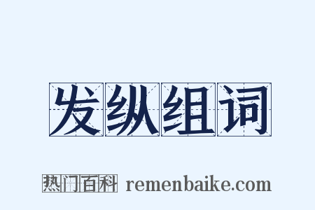 发纵组词是什么意思的图片